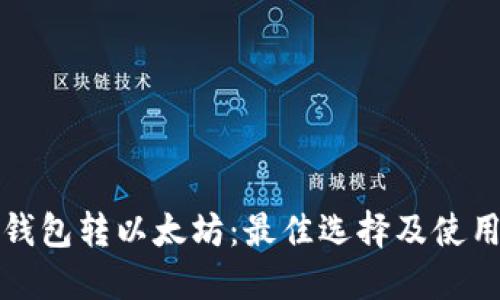 小狐钱包转以太坊：最佳选择及使用指南