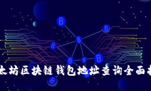 以太坊区块链钱包地址查询全面指南