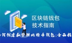 如何创建和管理比特币钱