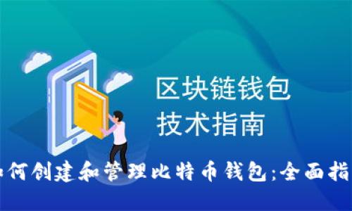 如何创建和管理比特币钱包：全面指南