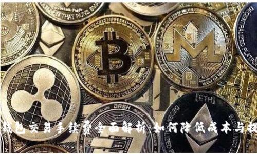 以太坊钱包交易手续费全面解析：如何降低成本与提升效率
