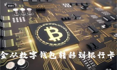 如何将资金从数字钱包转移到银行卡：详细指南