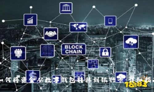 如何将资金从数字钱包转移到银行卡：详细指南