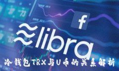   冷钱包TRX与U币的关系解