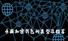 币圈加密钱包的类型及推