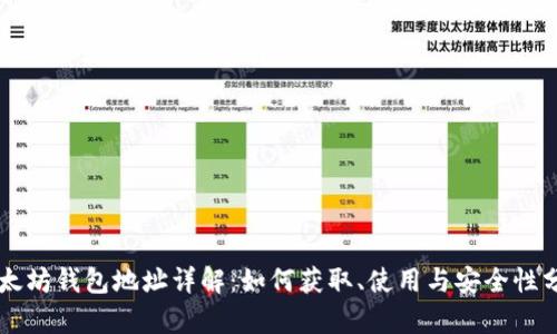 以太坊钱包地址详解：如何获取、使用与安全性分析