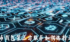 比特币钱包第三方服务如