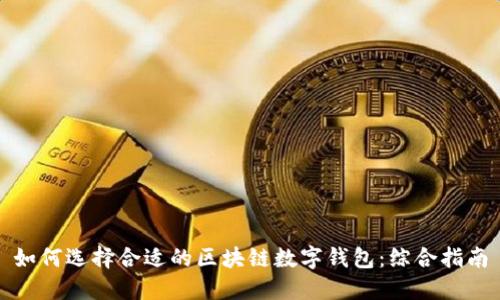 如何选择合适的区块链数字钱包：综合指南