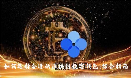如何选择合适的区块链数字钱包：综合指南