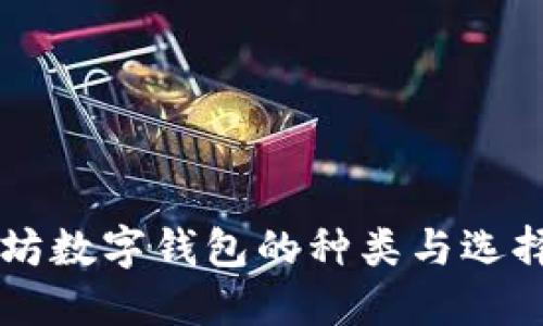 以太坊数字钱包的种类与选择指南