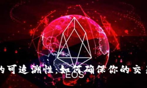 比特币钱包的可追溯性：如何确保你的交易安全与隐私