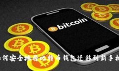 如何安全地将比特币钱包