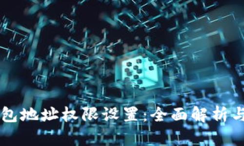 区块链钱包地址权限设置：全面解析与操作指南