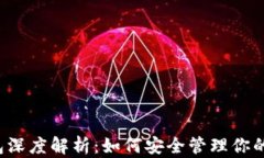 区块链钱包深度解析：如