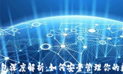 
区块链钱包深度解析：如何安全管理你的数字资产？