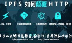 2023年最佳以太坊钱包推荐