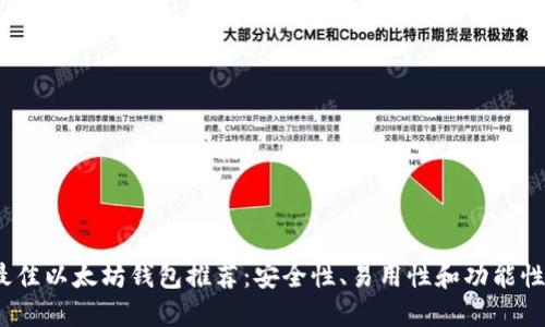 2023年最佳以太坊钱包推荐：安全性、易用性和功能性全面评测