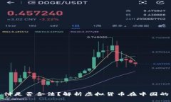 虚拟币支付是否合法？解