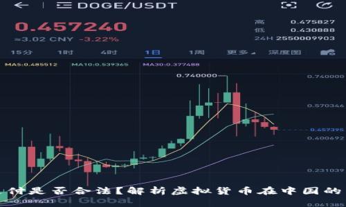 虚拟币支付是否合法？解析虚拟货币在中国的法律地位