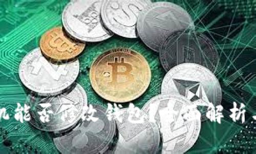 以太坊矿机能否修改钱包？全面解析与解决方案