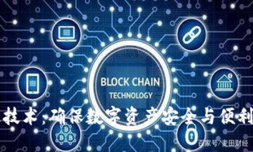 区块链热钱包升级技术：确保数字资产安全与便利性的创新解决方案