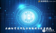 区块链常见钱包全面解析