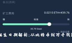 区块链钱包诞生日期解析