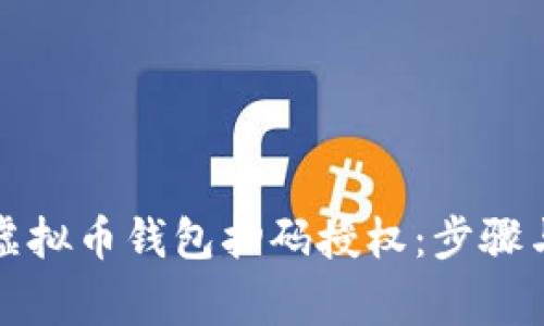 如何进行虚拟币钱包扫码授权：步骤与注意事项