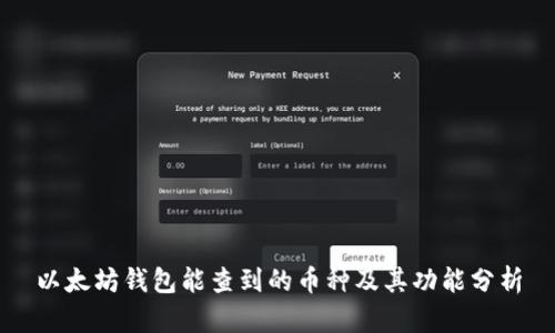 以太坊钱包能查到的币种及其功能分析