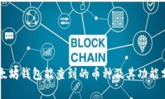 以太坊钱包能查到的币种