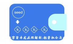 区块链数字货币龙头股解