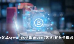 如何在tpWallet中添加USDT代