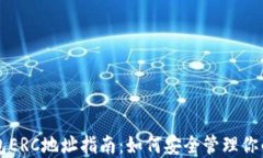 以太坊钱包ERC地址指南：