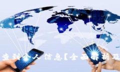冷钱包是否能查到个人信