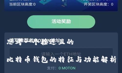 思考一个接近且的

比特币钱包的特征与功能解析