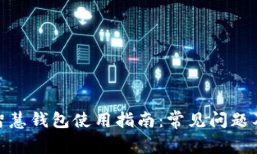 : 区块链智慧钱包使用指南：常见问题及解决方案