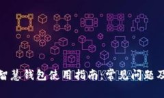 : 区块链智慧钱包使用指南