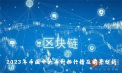 2023年币圈十大币种排行榜