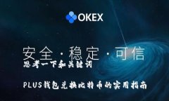 思考一下和关键词PLUS钱包