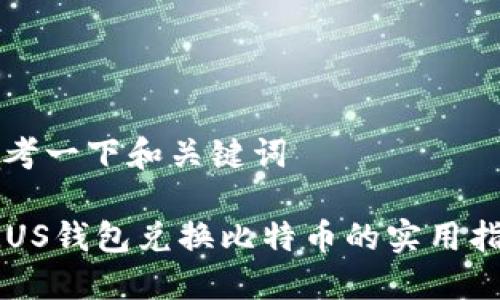 思考一下和关键词

PLUS钱包兑换比特币的实用指南