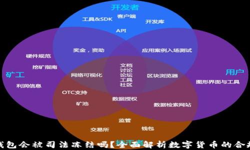 
冷钱包会被司法冻结吗？全面解析数字货币的合规性