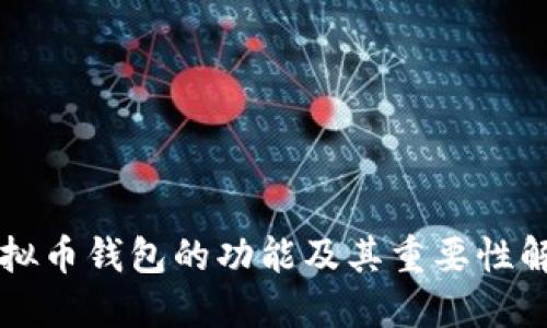 虚拟币钱包的功能及其重要性解读