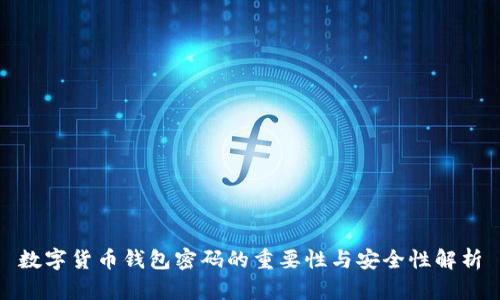 数字货币钱包密码的重要性与安全性解析