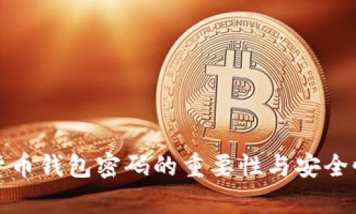 数字货币钱包密码的重要性与安全性解析
