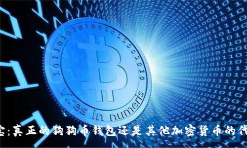 :
狗狗宝：真正的狗狗币钱包还是其他加密货币的代名词？