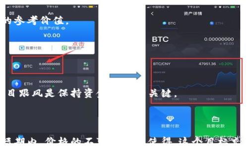 
  柴犬币会涨到一分钱一个吗？投资者应注意的七个关键因素 / 

关键词
 guanjianci 柴犬币, 加密货币, 投资分析, 市场趋势 /guanjianci 

内容主体大纲

1. 引言  
   1.1 柴犬币的背景  
   1.2 为什么“涨到一分钱”值得关注

2. 柴犬币的基本概况  
   2.1 什么是柴犬币？  
   2.2 柴犬币的历史与发展  
   2.3 商品化与社区支持  

3. 加密货币市场的现状  
   3.1 全球加密货币市场概述  
   3.2 当前其他主流加密货币的表现  
   3.3 加密货币的投资趋势与风险

4. 影响柴犬币价格的因素  
   4.1 市场供求关系  
   4.2 社区活动与品牌推广  
   4.3 竞争币与市场份额  
   4.4 监管政策变化

5. 投资柴犬币的风险与机遇  
   5.1 风险分析  
   5.2 投资机遇  
   5.3 投资策略  

6. 未来趋势与预测  
   6.1 行业专家的观点  
   6.2 张望近期行业大事件  
   6.3 价格预测模型  

7. 结论  
   7.1 对投资者的建议  
   7.2 是否值得追逐一分钱的目标

相关问题

1. 柴犬币是如何诞生的？  
2. 世界各地对柴犬币的接受度如何？  
3. 影响加密货币价格的主要因素是什么？  
4. 投资柴犬币面对的主要风险有哪些？  
5. 未来有哪些可能影响柴犬币价格的事件？  
6. 如何制定有效的投资策略？

---

## 引言

随着加密货币市场的迅猛发展，各种新兴币种应运而生。其中，柴犬币这一以“狗狗”为主题的币种赢得了众多投资者的关注。投资者们开始关注柴犬币是否有可能涨到一分钱，这不仅是一个价格问题，更是投资者对加密货币未来趋势的思考。

## 柴犬币的基本概况

### 什么是柴犬币？

柴犬币（Shiba Inu Coin）作为一款全新的加密货币，自诞生以来就聚集了大量关注。它的成功部分归功于其可爱的品牌形象和积极的社区文化。

### 柴犬币的历史与发展

柴犬币创建于2020年，最初是作为“狗狗币”的一个模仿者，且品牌上也与“狗狗币”有着明显的联系。在短时间内，柴犬币的知名度迅速上升，伴随着各种营销活动的推广，吸引了大量投资者。

### 商品化与社区支持

柴犬币的市场推广主要依赖于强大的社区支持，他们通过各种社交媒体平台积极宣传柴犬币的优势，推动币的商品化和普及。

## 加密货币市场的现状

### 全球加密货币市场概述

加密货币市场的独特性在于其波动性极大，成功与失败的故事时常上演。当前，虽然比特币和以太坊等主流币在市场中占据主导地位，但新兴币种的崛起不断改变市场格局。

### 当前其他主流加密货币的表现

比特币和以太坊由于其早期的市场优势，仍然保持较为稳定的价格。与之相比，柴犬币及其他新兴币则表现出更大的波动性。

### 加密货币的投资趋势与风险

投资加密货币是一把双刃剑，虽然潜在回报极高，但风险也不容小觑。追逐市场热点、把握交易时机是投资成功的关键。

## 影响柴犬币价格的因素

### 市场供求关系

供需关系直接影响任何资产的价格。柴犬币在市场上的热度和持有者的行为模式决定了其价格的波动。

### 社区活动与品牌推广

柴犬币的不同活动、竞赛以及与其他平台的合作也都会推动其价格上涨。品牌形象塑造和在线社区活动是关键。

### 竞争币与市场份额

竞争币的增加可能削弱柴犬币的市场份额。新的竞争者可能推出更具吸引力的投资机会，因此柴犬币必须不断创新，以维持其市场地位。

### 监管政策变化

各国对于加密货币的监管政策直接影响投资者信心，进而影响柴犬币的市场表现。了解有关政策变化非常重要。

## 投资柴犬币的风险与机遇

### 风险分析

投资柴犬币的一大风险在于价格波动可能导致投资损失。此外，缺乏实质性用例和技术缺陷也可能会导致柴犬币的失败。

### 投资机遇

若柴犬币的价格能够持续上涨，投资者将在未来可能获得丰厚的回报。积极参与社区活动、跟踪市场动态也可能创造投资机遇。

### 投资策略

对于想要投资柴犬币的投资者来说，了解市场走势、制定合理的买卖策略是至关重要的。建议始终做好风险管理，以及保持对市场动态的敏感。

## 未来趋势与预测

### 行业专家的观点

许多行业专家对柴犬币的未来持乐观态度，认为在市场环境改善时，柴犬币可能会显著上涨。

### 张望近期行业大事件

未来几个月内，各种相关的大事件，如科技会议、行业合规变更等，可能会对柴犬币的价格产生影响。

### 价格预测模型

通过数据分析，专家们预测柴犬币在一段时间后的价格轨迹。虽然不能保证准确，但可以提供一定的参考价值。

## 结论

### 对投资者的建议

在涉足柴犬币投资之前，投资者应仔细考虑市场动态、投资风险和自身的承受能力。理性投资、不盲目跟风是保持资金安全的关键。

### 是否值得追逐一分钱的目标

如果投资者充分理解柴犬币的市场动态，同时愿意承担相应风险，追逐一分钱的目标是值得的。但短期内，价格的不可预测性使得，这个目标充满挑战。