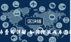 虚拟钱包提币费用详解：