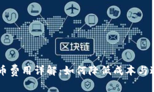 虚拟钱包提币费用详解：如何降低成本与避免隐性费用