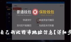 如何查看自己的比特币地