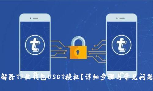 如何解除TP收钱包USDT授权？详细步骤与常见问题解答